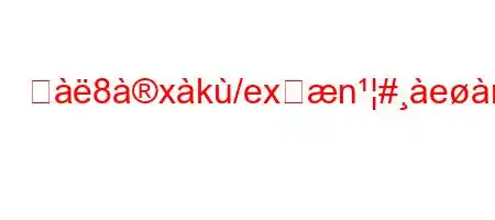 ジ8xk/exहn#en8~88